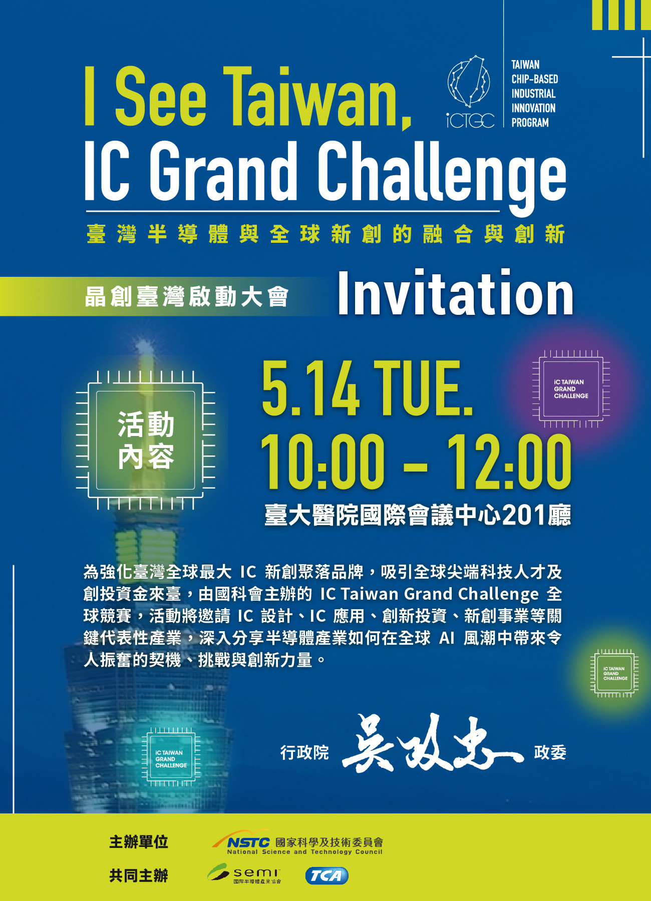 【講座分享】5月14日(二)「晶創臺灣 IC Taiwan Grand Challenge 全球啟動大會」