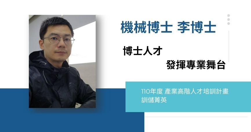 【計畫成果】機械博士 李博士：產業高階人才培訓計畫 博士人才發揮專業舞台